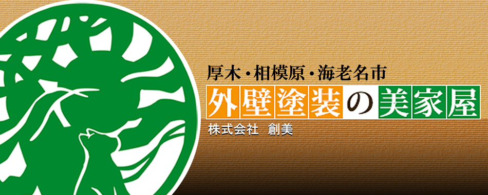 見積もりに載らない「満足」を届ける外壁塗装。ご要望・ご予算に合わせて選べる3つのプランと㎡で出さない明朗会計。メールのみでの概算見積もりOK!